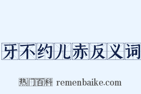 牙不约儿赤反义词是什么意思的图片